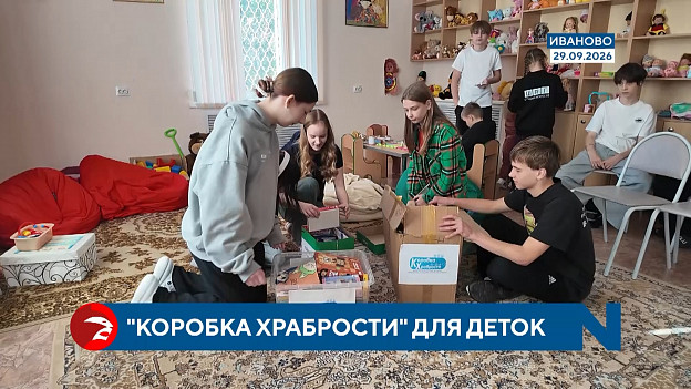 Игрушка за смелость: в Ивановской области проходит «Коробка храбрости»